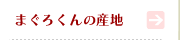 �܂��낭��̎Y�n �O��܂��� 