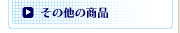 �܂��낭��h�b�g�R�� �O��`���g�����i����