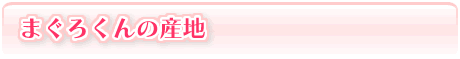 �܂��낭��h�b�g�R���@�܂��낭��̎Y�n