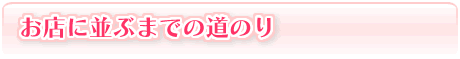 まぐろくんがお店に並ぶまでの道のり まぐろくんがお店に並ぶまでの道のり