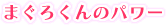 �܂��낭��̃p���[