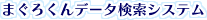 �O��}�O���@�܂��낭��f�[�^�����V�X�e��