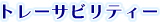 �g���[�T�r���e�B�[