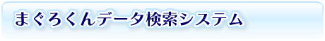 �g���[�T�r���e�B�[�@�܂��낭��f�[�^�ǐՃV�X�e��
